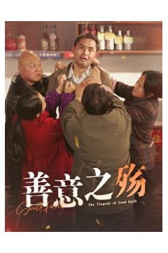 善意之殇