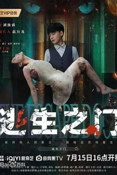 逃生之门