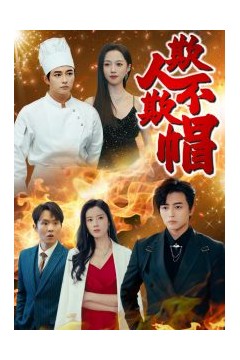 欺人不欺帽