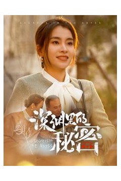深渊里的秘密