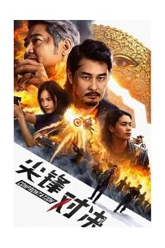 尖峰对决
