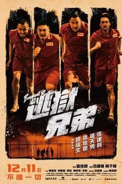 逃狱兄弟国语