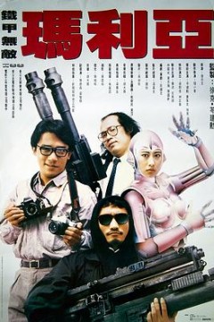 铁甲无敌玛利亚粤语