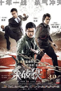 杀破狼2粤语
