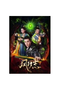 风汐志