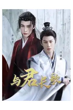 与君长歌
