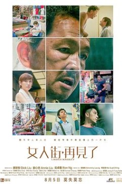 女人街，再见了粤语