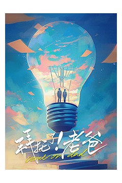 拜托了！老爸