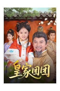 皇家团团