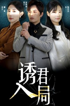 诱君
