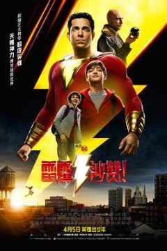 雷霆沙赞！