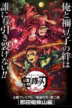 鬼灭之刃那田蜘蛛山篇