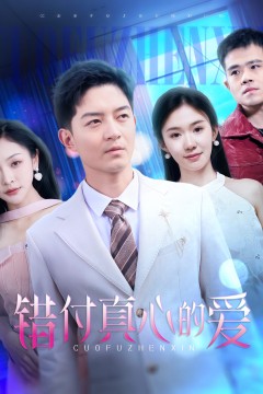 错付真心的爱