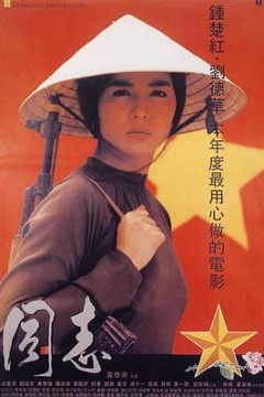 爱人同志粤语