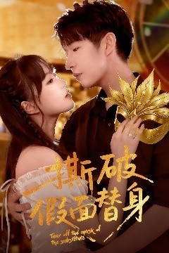 撕破假面替身