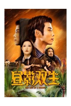 昼影双生