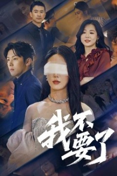 我不要了