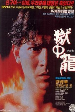 狱中龙粤语
