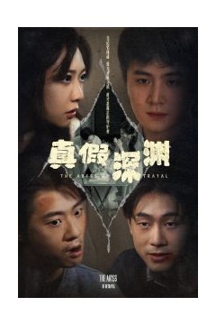 真假深渊
