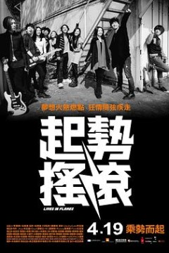 起势摇滚粤语
