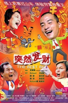 突然发财
