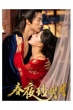 春夜玷明月