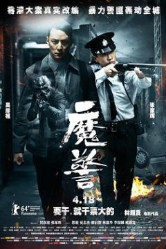 魔警国语