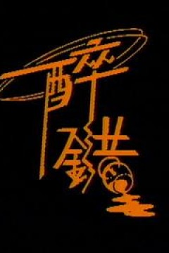 醉错粤语