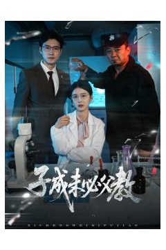 子成未必父教