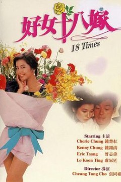好女十八嫁粤语