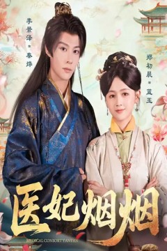 医妃烟烟