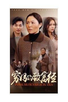 穷妈的致富经