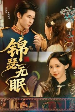 锦瑟无眠