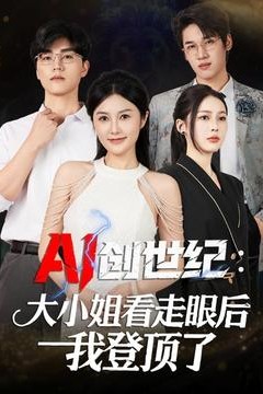 创世纪：大小姐看走眼后我登顶了