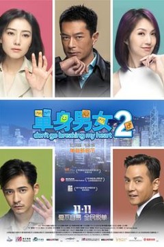 单身男女2粤语