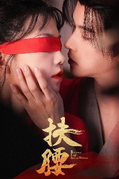 扶腰