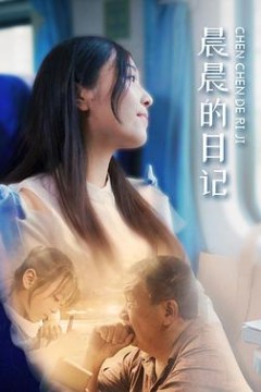 晨晨的日记