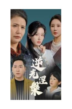 逆光涅槃