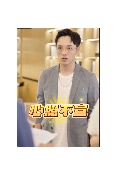 心照不宣