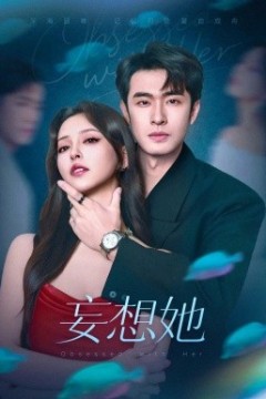 妄想她