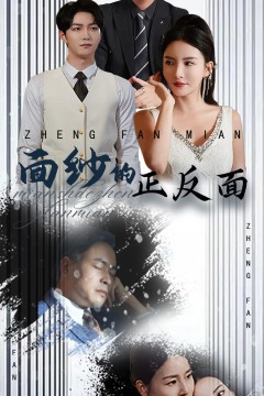 面纱的正反面