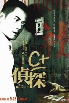 C+侦探粤语
