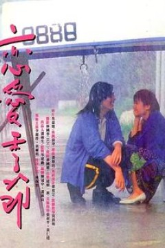 恋爱季节粤语