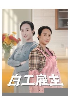 白工雇主