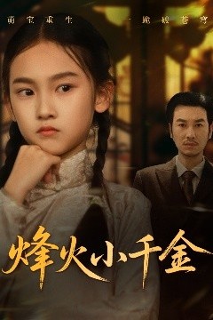 烽火小千金