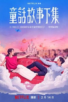 童话故事下集