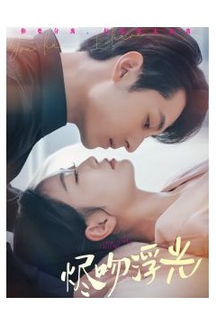 烬吻浮光