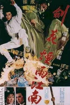 剑花烟雨江南粤语