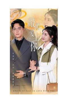 敲敲爱上你