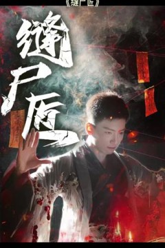 缝尸匠